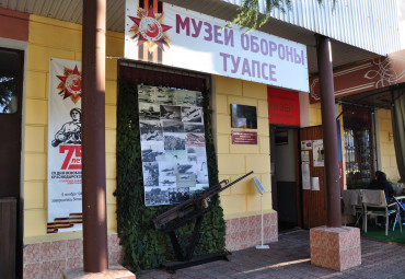 Историко-краеведческий музей обороны Туапсе