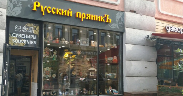 Лавка сувениров Русский Пряник
